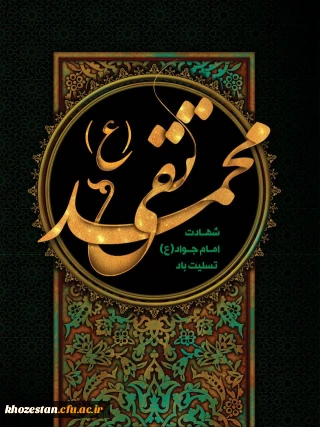 شهادت جواد الائمه،امام محمدتقی(ع)تسلیت باد