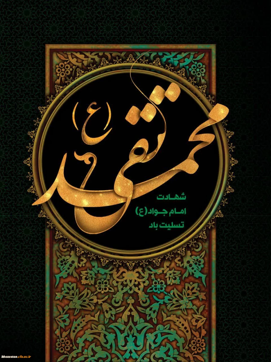 شهادت جواد الائمه،امام محمدتقی(ع)تسلیت باد