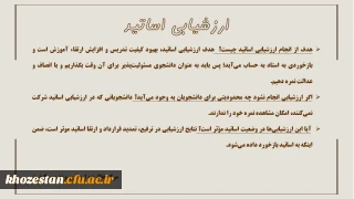 هدف از ارزشیابی اساتید چیست؟