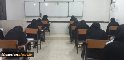 برگزاری اولین آزمون هماهنگ استانی درس نظریه های یادگیری در پردیس حضرت فاطمه الزهرا(س) اهواز و مرکز دخترانه بهبهان 