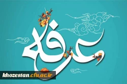 روز عرفه، دریای بی کران رحمت و مغفرت الهی گرامی باد.