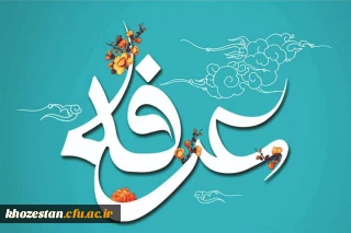 روز عرفه، دریای بی کران رحمت و مغفرت الهی گرامی باد.