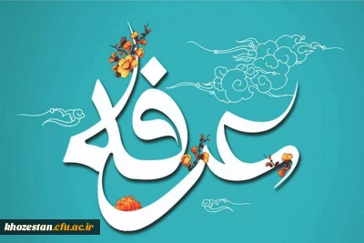 روز عرفه، دریای بی کران رحمت و مغفرت الهی گرامی باد.