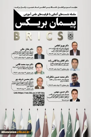 برگزاری سلسله نشست های تخصصی "آشنایی با بریکس و ظرفیت های علمی و آموزشی کشورهای عضو"