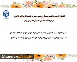 افتخار آفرینی دانشجو معلمان پردیس حضرت فاطمه الزهرا (س) اهواز در مرحله منطقه ای جشنواره تدریس برتر