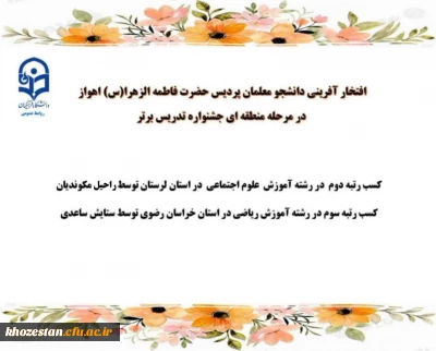 افتخار آفرینی دانشجو معلمان پردیس حضرت فاطمه الزهرا (س) اهواز در مرحله منطقه ای جشنواره تدریس برتر