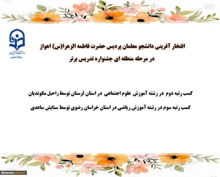 افتخار آفرینی دانشجو معلمان پردیس حضرت فاطمه الزهرا (س) اهواز در مرحله منطقه ای جشنواره تدریس برتر