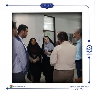 بازدید کارگروه هیأت نظارت، ارزیابی و تضمین کیفیت آموزش عالی از پردیس حضرت فاطمه الزهرا(س) اهواز