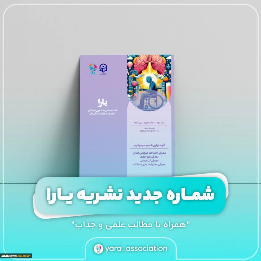 شماره چهارم نشریه یارا رو به شما دوستان عزیز تقدیم می کنیم.