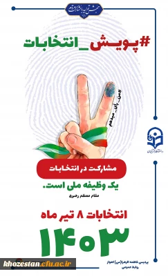 پویش دعوت به شرکت در انتخابات