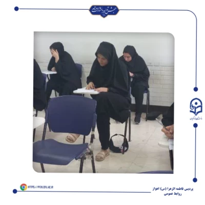 برگزاری آزمون هماهنگ استانی درس فلسفه تربیتی اسلام/نظام تربیتی اسلام در پردیس حضرت فاطمه الزهرا(س) اهواز