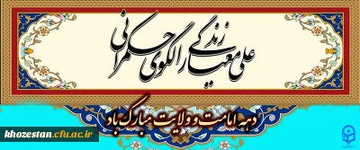 دهه امامت و ولایت مبارک باد.