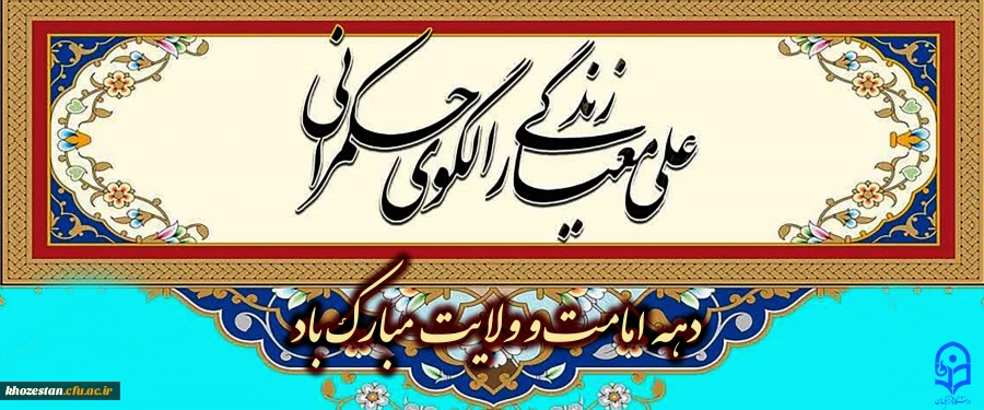 دهه امامت و ولایت مبارک باد. 2