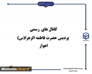 کانال های رسمی پردیس حضرت فاطمه الزهرا(س) اهواز