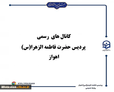 کانال های رسمی پردیس حضرت فاطمه الزهرا(س) اهواز