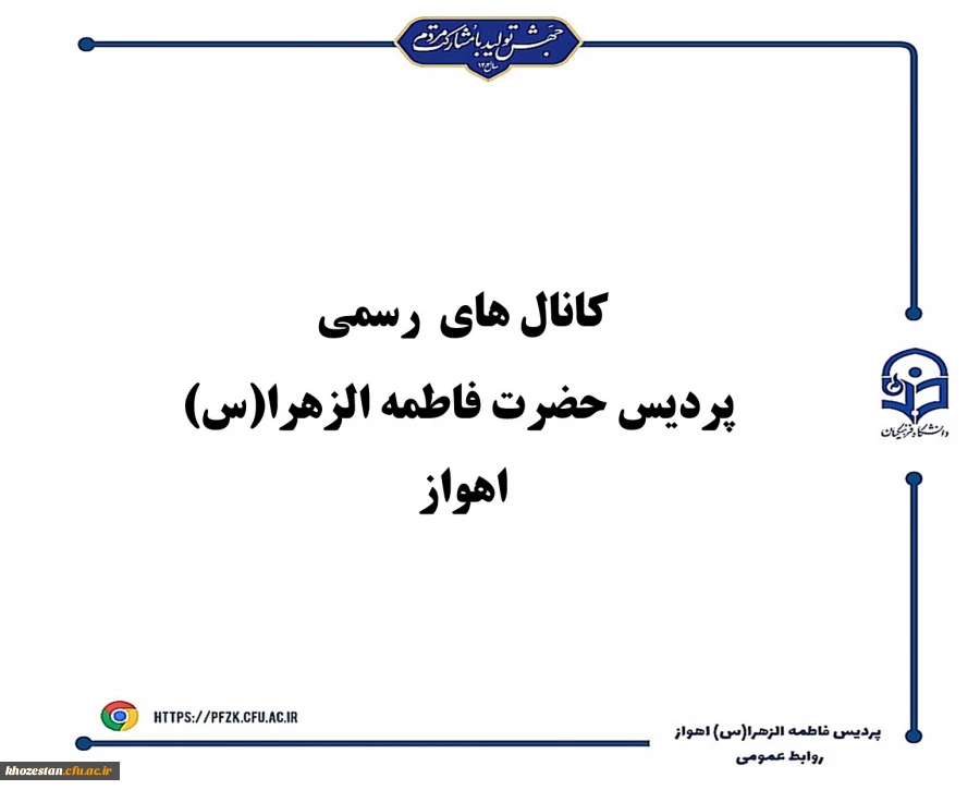 کانال های رسمی پردیس حضرت فاطمه الزهرا(س) اهواز