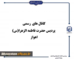کانال های رسمی پردیس حضرت فاطمه الزهرا(س) اهواز
