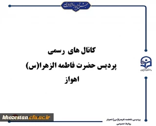 کانال های رسمی پردیس حضرت فاطمه الزهرا(س) اهواز