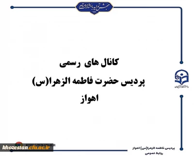 کانال های رسمی پردیس حضرت فاطمه الزهرا(س) اهواز