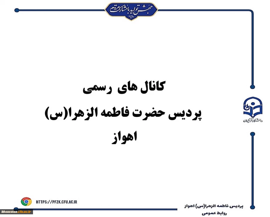 کانال های رسمی پردیس حضرت فاطمه الزهرا(س) اهواز
