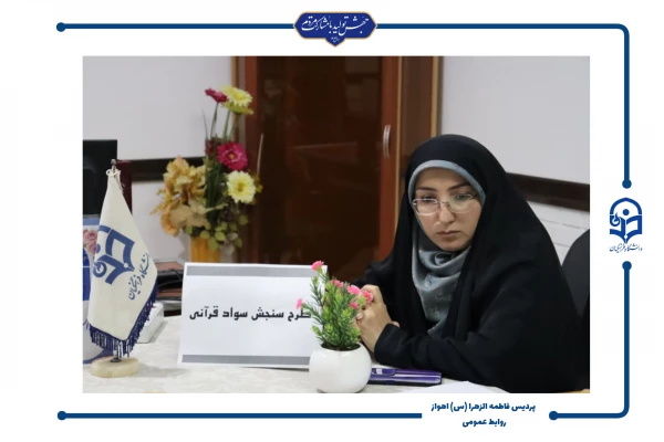 برگزاری طرح سنجش سواد قرآنی در پردیس حضرت فاطمه الزهرا(س) اهواز