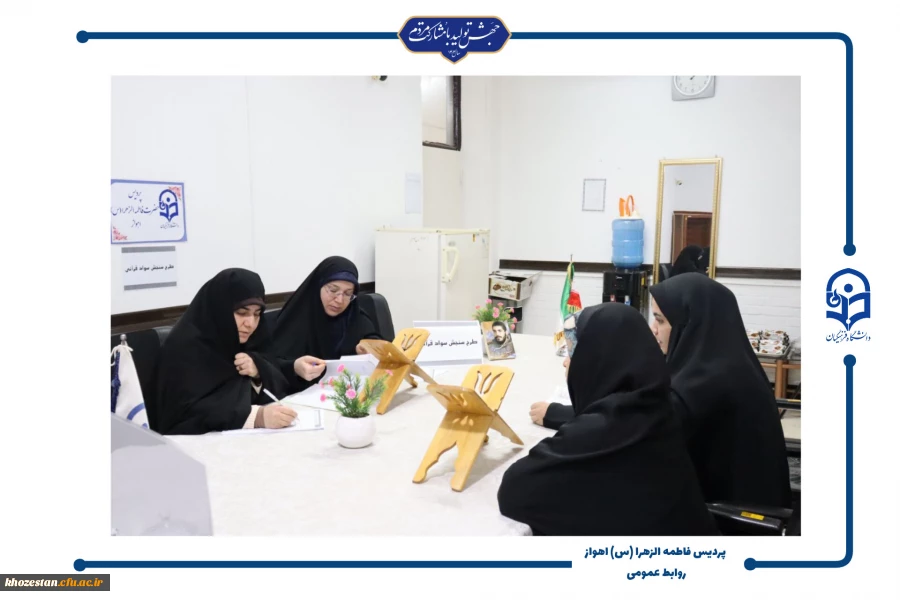 برگزاری طرح سنجش سواد قرآنی در پردیس حضرت فاطمه الزهرا(س) اهواز