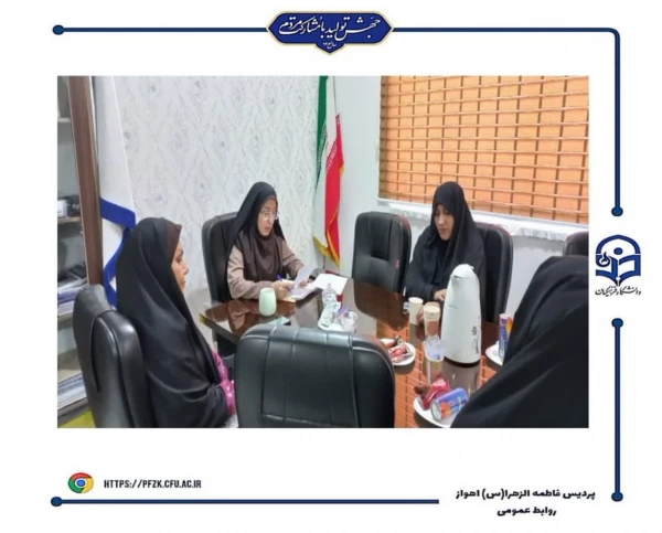 برگزاری جلسه توجیهی برای عوامل اجرایی پردیس حضرت فاطمه الزهرا(س) اهواز