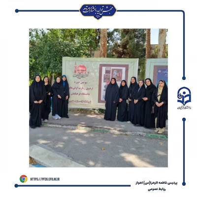  مراسم دوره زیارت اولی ها در تالار ابن هیثم پردیس شهید بهشتی مشهد با حضور دانشجومعلمان پردیس حضرت فاطمه الزهرا(س) خوزستان