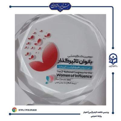 مراسم دومین کنگره ملی بانوان تاثیرگذار استان 