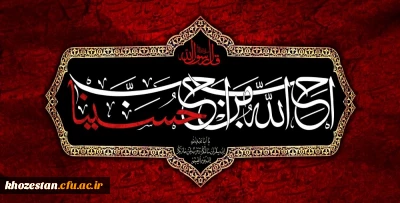 ایام سوگواری و عزاداری سید و سالار شهیدان، حضرت ابا عبدالله الحسین(ع) تسلیت باد