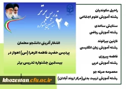 راهیابی دانشجو معلمان پردیس حضرت فاطمه الزهرا(س) خوزستان به مرحله کشوری  جشنواره تدریس برتر