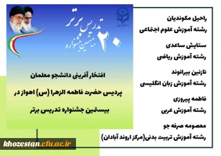 راهیابی دانشجو معلمان پردیس حضرت فاطمه الزهرا(س) خوزستان به مرحله کشوری  جشنواره تدریس برتر