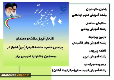 راهیابی دانشجو معلمان پردیس حضرت فاطمه الزهرا(س) خوزستان به مرحله کشوری  جشنواره تدریس برتر