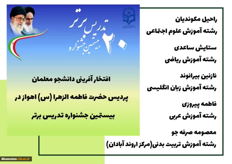 راهیابی دانشجو معلمان پردیس حضرت فاطمه الزهرا(س) خوزستان به مرحله کشوری  جشنواره تدریس برتر