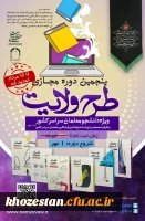  ثبت نام پنجمین دوره مجازی طرح ولایت کشوری ١۴٠۳ تمدید شد.