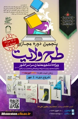  ثبت نام پنجمین دوره مجازی طرح ولایت کشوری ١۴٠۳ تمدید شد.