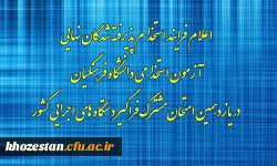 علام فرایند استخدام پذیرفته شدگان نهایی آزمون استخدامی دانشگاه فرهنگیان در یازدهمین امتحان مشترک فراگیر دستگاه های اجرایی کشور 2