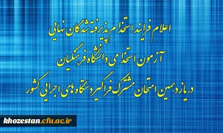 اعلام فرایند استخدام پذیرفته شدگان نهایی آزمون استخدامی دانشگاه فرهنگیان در یازدهمین امتحان مشترک فراگیر دستگاه های اجرایی کشور