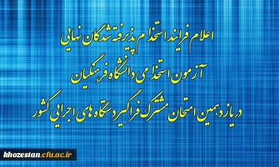 اعلام فرایند استخدام پذیرفته شدگان نهایی آزمون استخدامی دانشگاه فرهنگیان در یازدهمین امتحان مشترک فراگیر دستگاه های اجرایی کشور