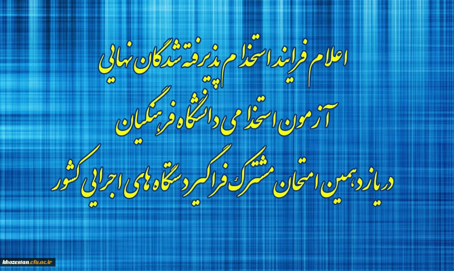 علام فرایند استخدام پذیرفته شدگان نهایی آزمون استخدامی دانشگاه فرهنگیان در یازدهمین امتحان مشترک فراگیر دستگاه های اجرایی کشور 2