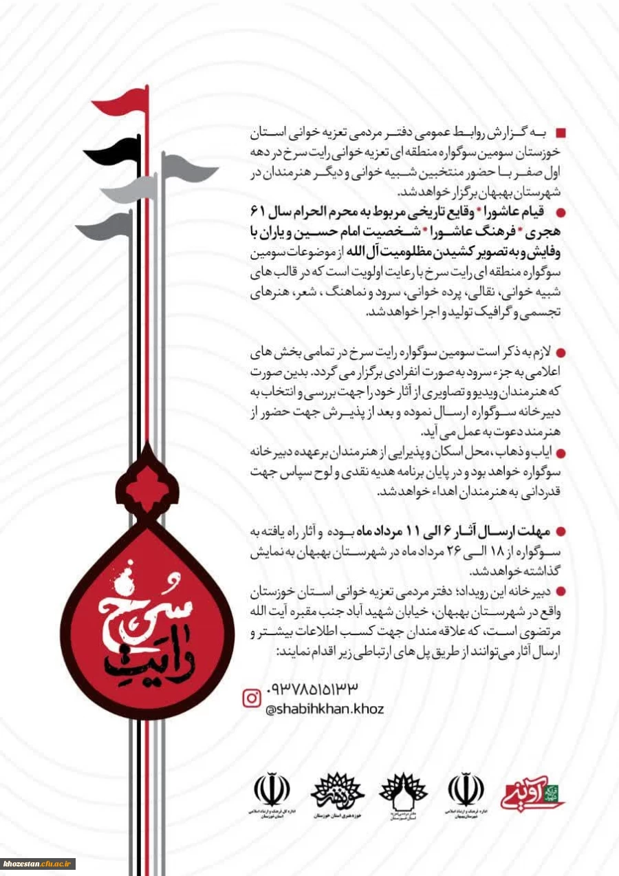 فراخوان سومین سوگواره منطقه ای تعزیه خوانی رایت سرخ منتشر شد.