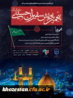 پنجمین پویش سفیران حسینی(علیه السلام)