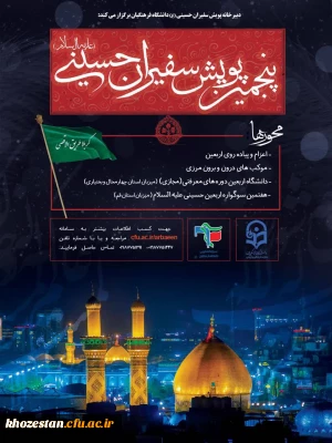 پنجمین پویش سفیران حسینی(علیه السلام)