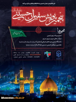 پنجمین پویش سفیران حسینی(علیه السلام)