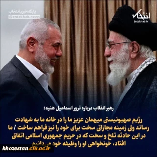  پیام تسلیت رهبر انقلاب در پی شهادت مجاهد بزرگ آقای اسماعیل هنیه