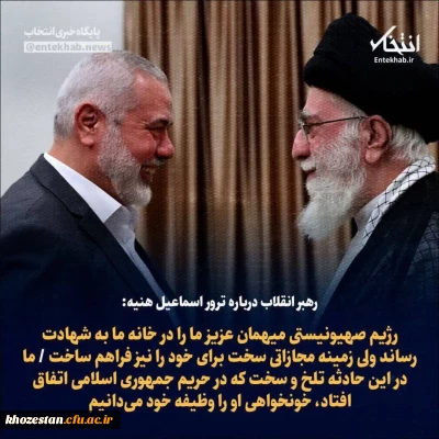  پیام تسلیت رهبر انقلاب در پی شهادت مجاهد بزرگ آقای اسماعیل هنیه