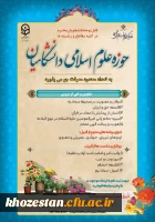 حوزه علوم اسلامی دانشگاه فرهنگیان خوزستان به تعداد محدود معرفت جو میپذیرد.