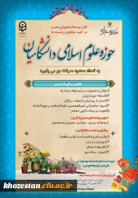 حوزه علوم اسلامی دانشگاه فرهنگیان خوزستان به تعداد محدود معرفت جو میپذیرد.