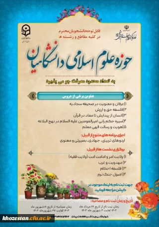 حوزه علوم اسلامی دانشگاه فرهنگیان خوزستان به تعداد محدود معرفت جو میپذیرد.