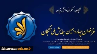 ۳۰ مردادماه آغاز ثبت نام در چهاردهمین همایش ملی نخبگان